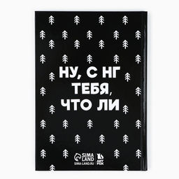 Ежедневник А5, 80 листов, недатированный, в твердой обложке Не кисни, под елочкой зависни