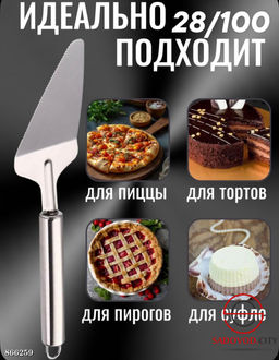 Кухонная лопаточка-нож для пиццы и торта