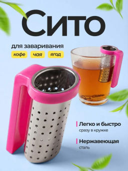 Цена за 2 шт. Ситечко для заваривания чая на кружку 884-338