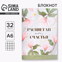 Цена за 4 шт. Блокнот, А6, 32 л. «Расцветай от счастья»
