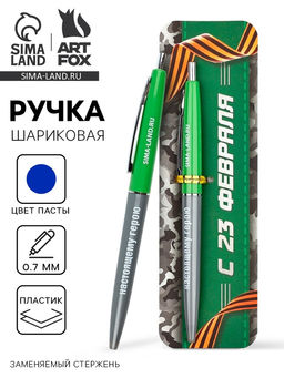 Цена за 2 шт. Ручка шариковая пластиковая автоматическая, синяя паста, 0.7 мм С 23 февраля, тому кто может всё