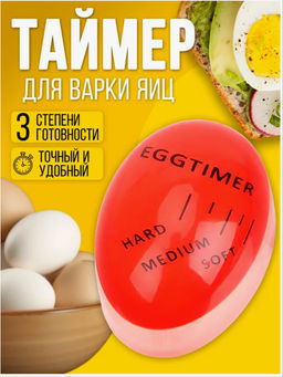 Таймер для варки яиц