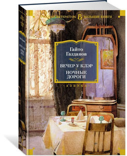 Вечер у Клэр. Ночные дороги. Газданов Г.