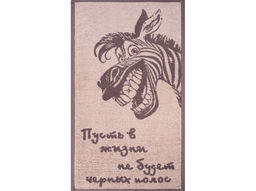 Полотенце махровое 6с104.411ж1 Зебра-пожелание(т.с.мальв1) 67х40см