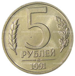 5 рублей 1991 года ММД (ГКЧП)
