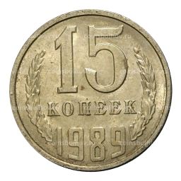 Монета 15 копеек 1989 года