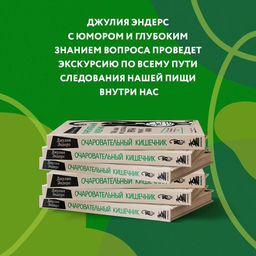 Очаровательный кишечник. Как самый могущественный орган управляет нами - Эксмо фото 3