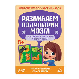 Нейропсихологический набор Развиваем полушария мозга. Составляем рассказы по картинкам, 20 карт, 5+ - Лас играс фото 3
