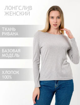 Лонгслив женский из рибаны Серый меланж