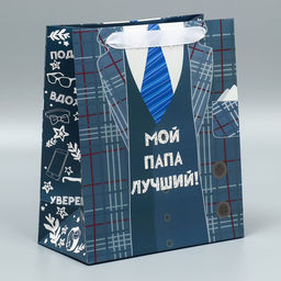 Цена за 2 шт. Пакет подарочный ламинированный, упаковка, Мой папа лучший, ML 27 х 23 х 11.5 см - Дарите счастье фото 2