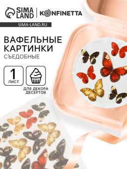 Вафельные картинки для украшения десертов и тортов Бабочки, А5