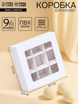Коробка для 9 конфет, 8,7 х 8,7 х 2,5 Тонкие разделители, Белый. Кондитерская упаковка