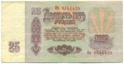 Банкнота 25 рублей 1961 года