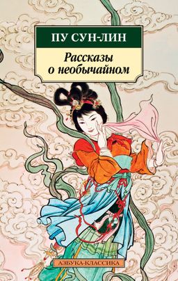 Рассказы о необычайном. Сун-лин Пу - Азбука фото 2