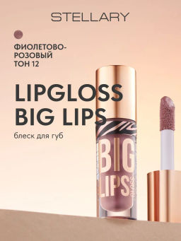 Блеск для губ Stellary Lipgloss Big Lips тон 12 фиолетово-розовый
