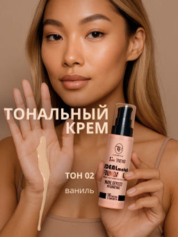 TF Крем тональный IDEAL MATCH Im TREND тон 02 ваниль