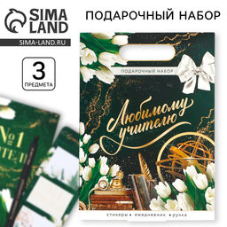 Подарочный набор Любимому учителю, ежедневник А5, 80 л, стикеры и ручка