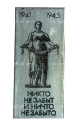 Значок Никто не забыт и ничто не забыто