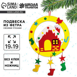 Ёлочная подвеска из фетра своими руками на новый год «Домик», набор для творчества