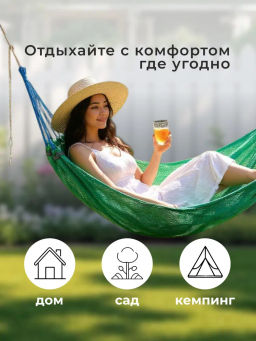 Гамак-сетка (поливискоза), с чехлом, HM-200 р-р 200*120 см зеленый 009200 - Скрап фото 3