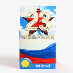 Чай подарочный 23 февраля, вкус: лимон, 20 г - Фабрика счастья фото 2