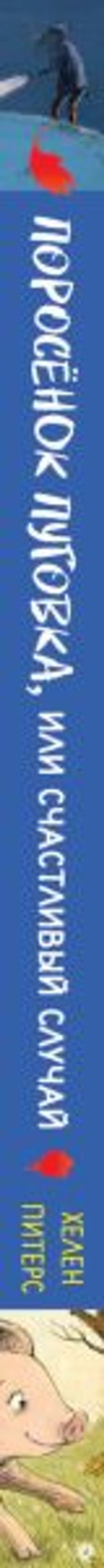 Поросёнок Пуговка, или Счастливый случай (#1)