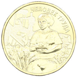 10 рублей 2025 года ММД Человек труда Работник сельского хозяйства и перерабатывающей промышленности 10 рублей 2025 года ММД Человек труда Работник сельского хозяйства и перерабатывающей промышленности