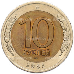 Монета 10 рублей 1991 года ЛМД (ГКЧП)