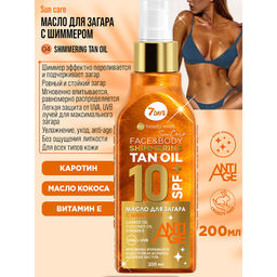 Масло для загара для лица и тела с шиммером SHIMMERING TAN OIL SPF 10+, 200 мл 7DAYS MY BEAUTY WEEK SUN CARE