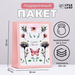 Пакет подарочный ламинированный вертикальный Самой красивой, 18?23?10 см