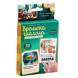 Развивающий набор «Времена глагола», 30 заданий