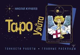 Таро Уэйта. Тонкости работы. Главные расклады