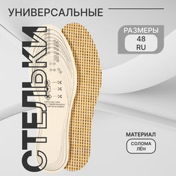 Цена за 2 шт. Стельки для обуви, универсальные, р-р RU до 48 (р-р Пр-ля до 46), 30 см, пара, бежевые