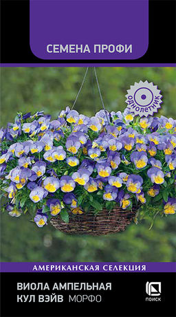 Виола ампельная Кул Вэйв Морфо (Семена Профи) (ЦВ) ("1) 5шт