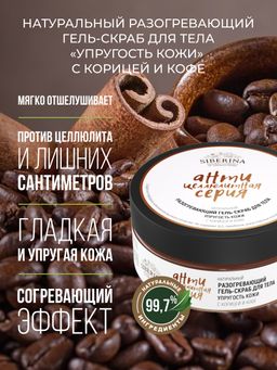 Разогревающий гель-скраб для тела Упругость кожи с корицей и кофе