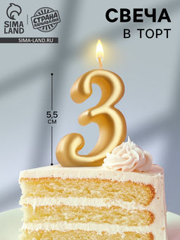 Цена за 4 шт. Свеча для торта «Цифра 3», золотая, 5.5 см