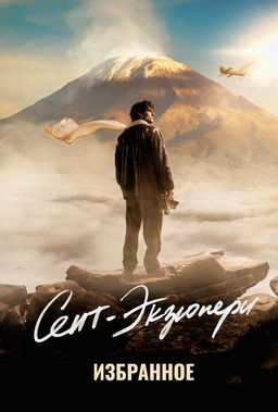 Сент-Экзюпери. Избранное. Сент-Экзюпери А. де