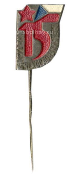 Значок Выставка Чехословакия -15 лет