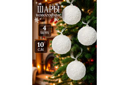Набор 4 новогодних шаров 10*10 см Жемчуг