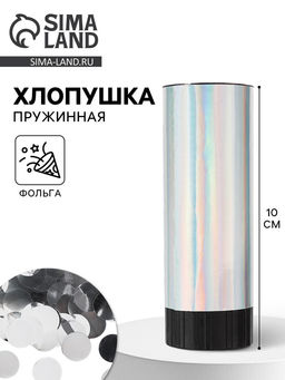 Цена за 2 шт. Хлопушка пружинная «Круги», фольга, серебро, 10 см