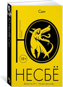 Сын (мягк.обл.). Несбё Ю