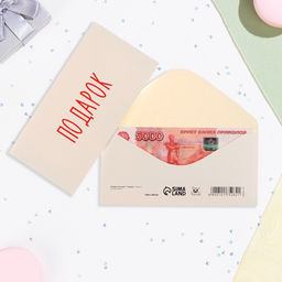 Цена за 10 шт. Конверт для денег «Подарок», 16×8 см