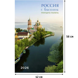 Календарь настенный моноблочный 2026 Россия с высоты птичьег.полета 420х580