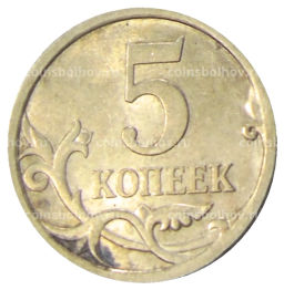 5 копеек 2008 года С-П