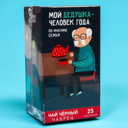 Чай чёрный Мой дедушка-человек года, вкус: чабрец, 25 пакетиков х 1,8 г - Фабрика счастья фото 6