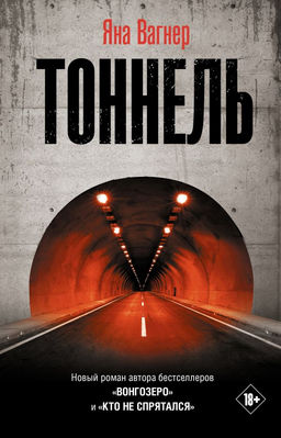 Тоннель