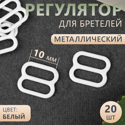 Цена за 9 шт. Регулятор для бретелей, металлический, 10 мм, 20 шт, цвет белый