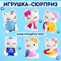 Игрушка-сюрприз Кто сказал МЯУ?, МИКС - Happy valley фото 2
