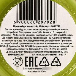 Кремовый мёд ORGANIC, с мелиссой, 120 г. - Simaland фото 4