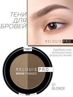 RELOUIS Тени для бровей PRO Brow Powder тон 01 Blonde - Lilo фото 3